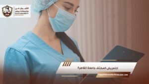 التمريض المكثف جامعة القاهرة