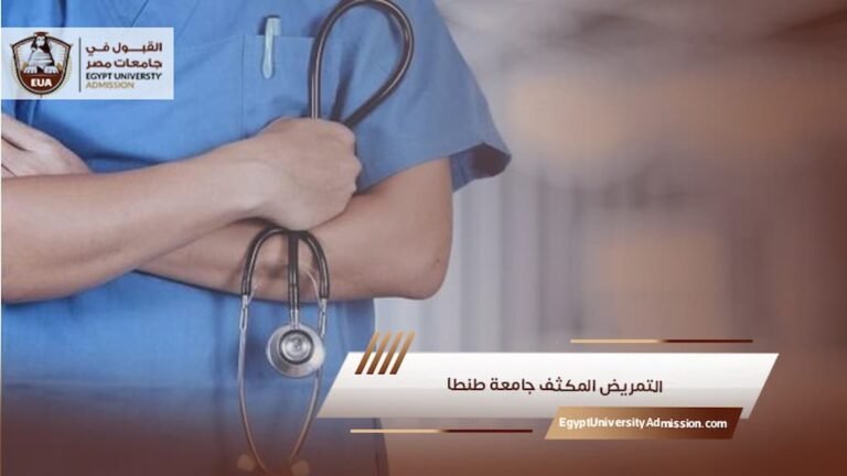 التمريض المكثف جامعة طنطا