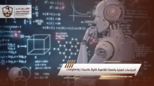 الدراسات العليا جامعة القاهرة كلية حاسبات ومعلومات