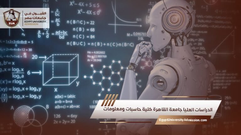 الدراسات العليا جامعة القاهرة كلية حاسبات ومعلومات