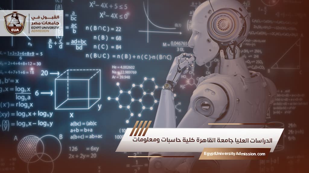 الدراسات العليا جامعة القاهرة كلية حاسبات ومعلومات