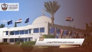 الدراسات العليا جامعة قناة السويس