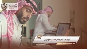 الدراسات العليا في مصر للسعوديين