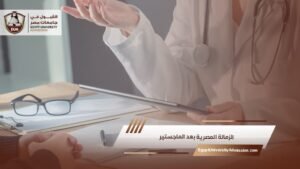 الزمالة المصرية بعد الماجستير