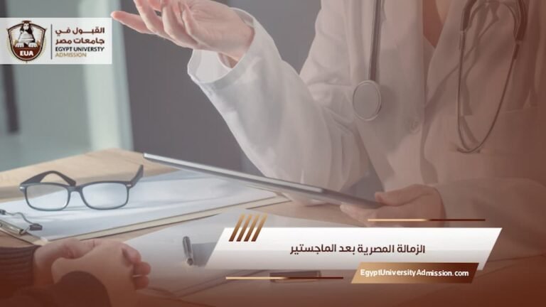 الزمالة المصرية بعد الماجستير