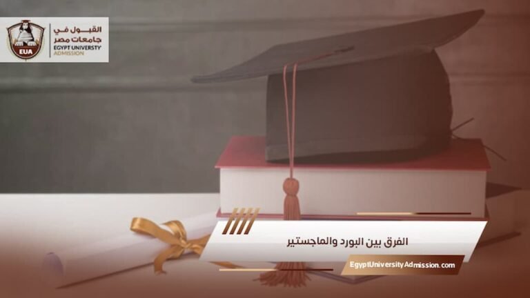 الفرق بين البورد والماجستير