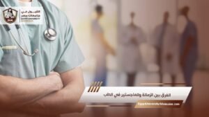 الفرق بين الزمالة والماجستير في الطب