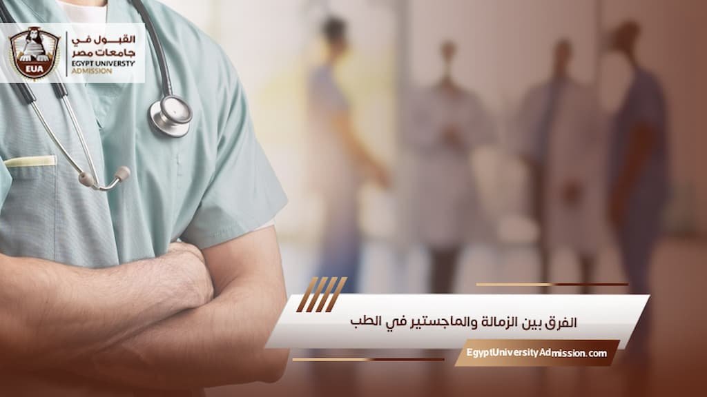 الفرق بين الزمالة والماجستير في الطب