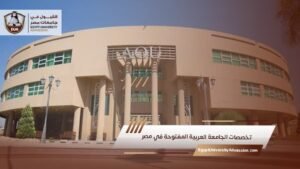 تخصصات الجامعة العربية المفتوحة في مصر