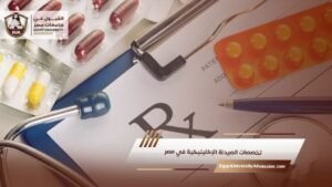 تخصصات الصيدلة الإكلينيكية في مصر