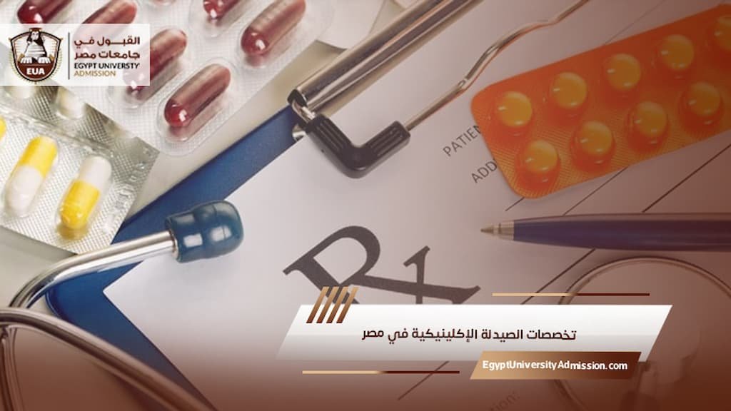 تخصصات الصيدلة الإكلينيكية في مصر
