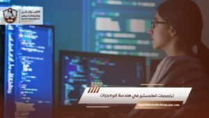 تخصصات الماجستير في هندسة البرمجيات
