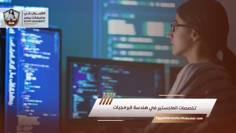 تخصصات الماجستير في هندسة البرمجيات