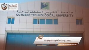 تخصصات جامعة 6 أكتوبر التكنولوجية