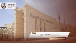 تخصصات جامعة الملك سلمان