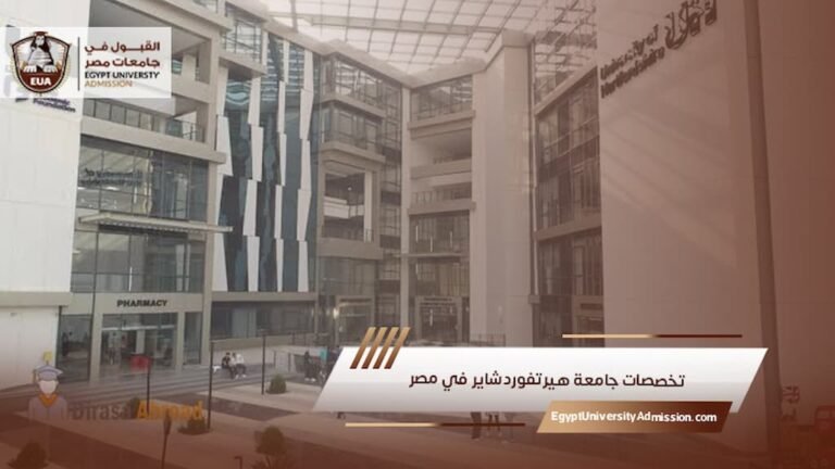تخصصات جامعة هيرتفوردشاير في مصر