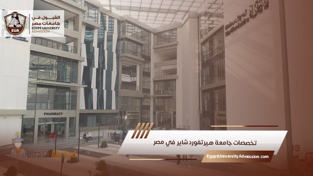 تخصصات جامعة هيرتفوردشاير في مصر