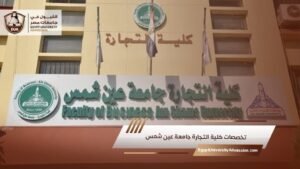 تخصصات كلية التجارة جامعة عين شمس