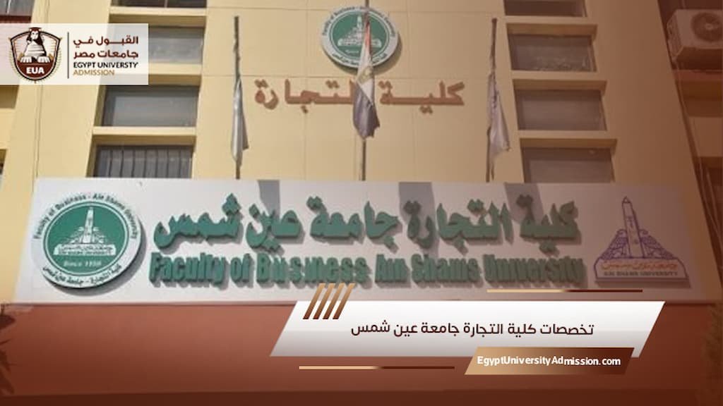 تخصصات كلية التجارة جامعة عين شمس