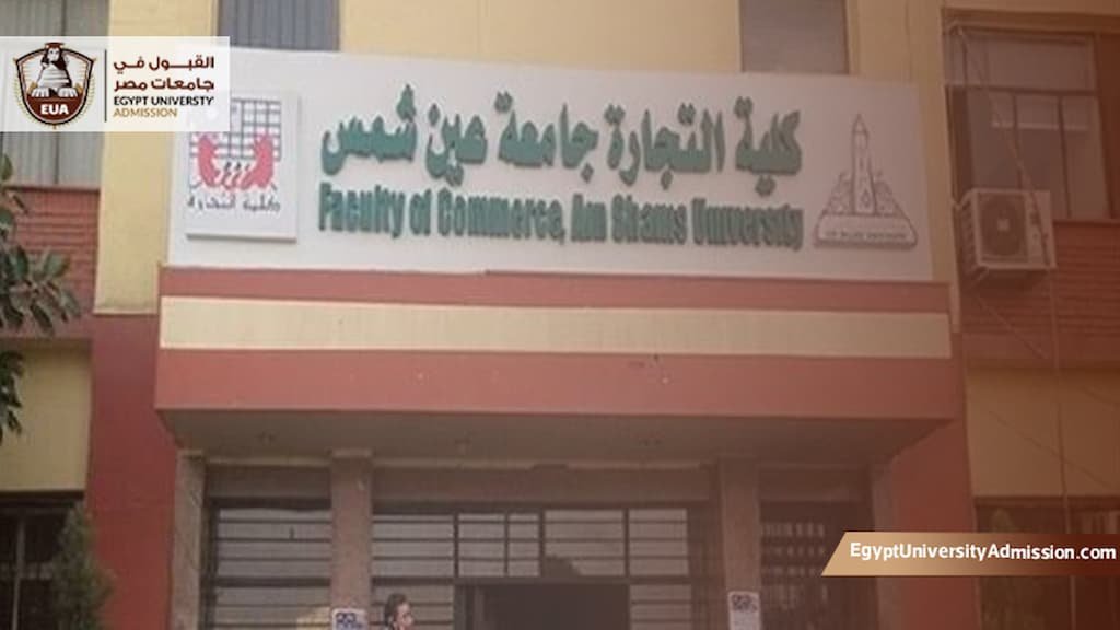 تخصصات كلية التجارة جامعة عين شمس