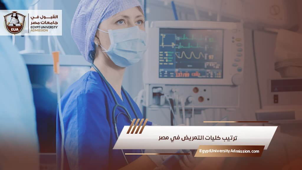 ترتيب كليات التمريض في مصر