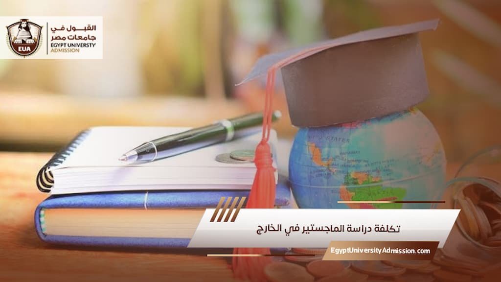 تكلفة دراسة الماجستير في الخارج