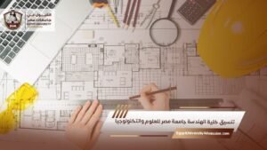 تنسيق كلية الهندسة جامعة مصر للعلوم والتكنولوجيا