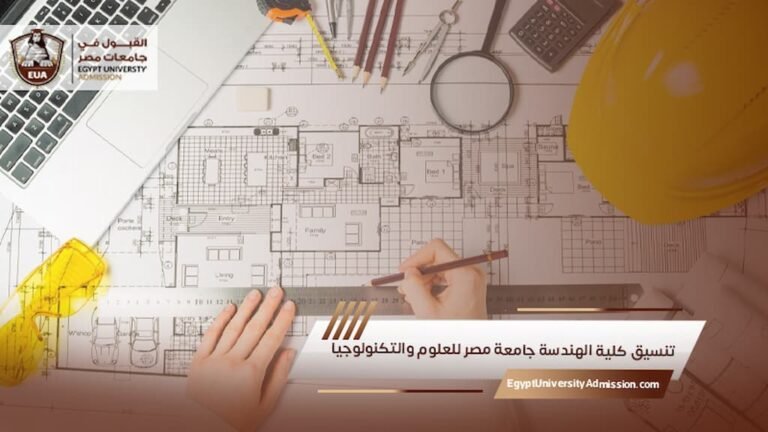تنسيق كلية الهندسة جامعة مصر للعلوم والتكنولوجيا