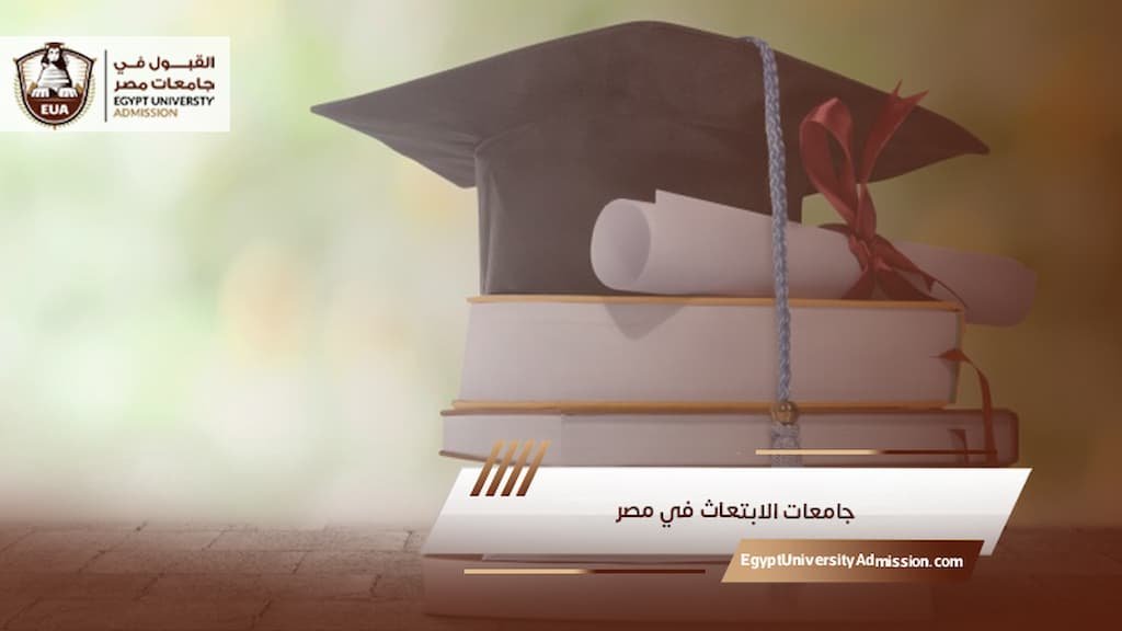 جامعات الابتعاث في مصر