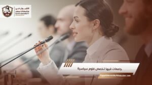 جامعات فيها تخصص علوم سياسية