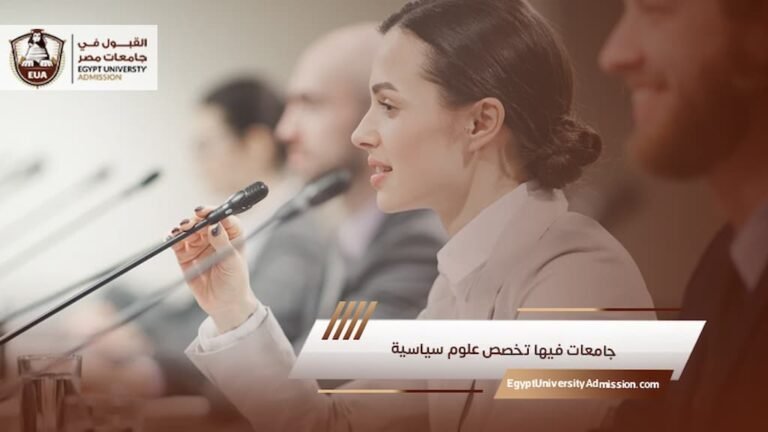 جامعات فيها تخصص علوم سياسية