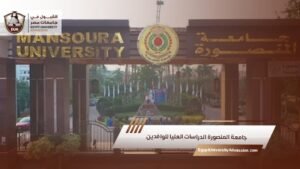 جامعة المنصورة الدراسات العليا للوافدين