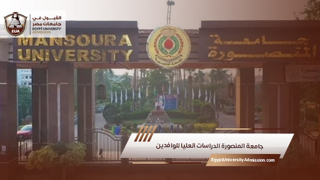 جامعة المنصورة الدراسات العليا للوافدين