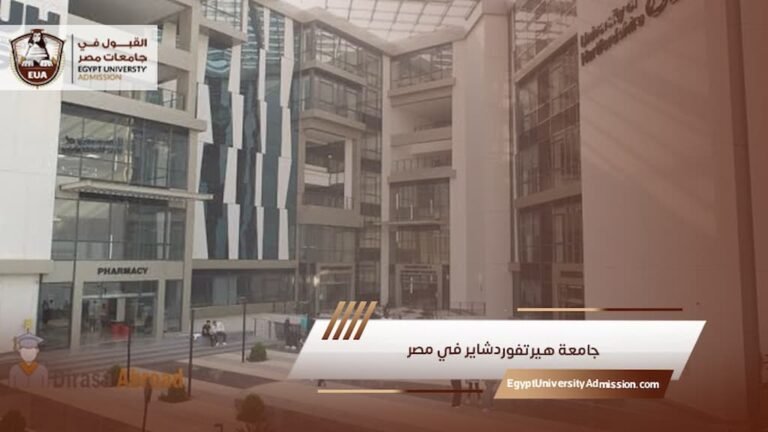 جامعة هيرتفوردشاير في مصر