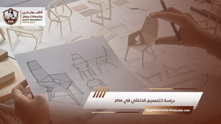 دراسة التصميم الداخلي في مصر