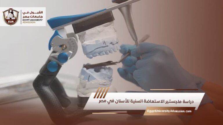 دراسة ماجستير الاستعاضة السنية للأسنان في مصر