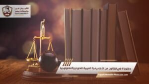 دكتوراه في القانون من الأكاديمية العربية للعلوم والتكنولوجيا