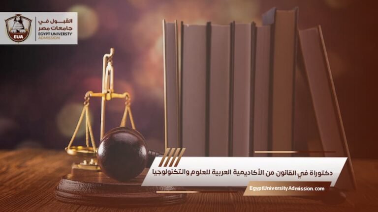 دكتوراه في القانون من الأكاديمية العربية للعلوم والتكنولوجيا