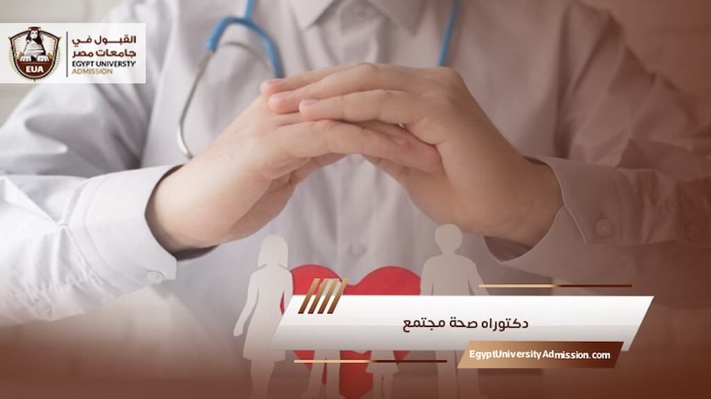 دكتوراه صحة مجتمع