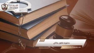 دكتوراه قانون جنائي