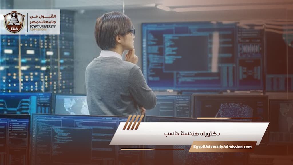 دكتوراه هندسة حاسب