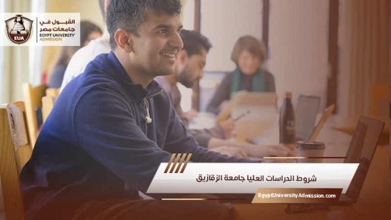 شروط الدراسات العليا جامعة الزقازيق