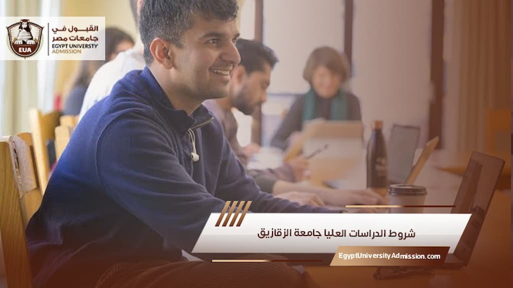 شروط الدراسات العليا جامعة الزقازيق