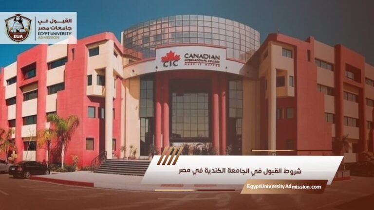 شروط القبول في الجامعة الكندية في مصر