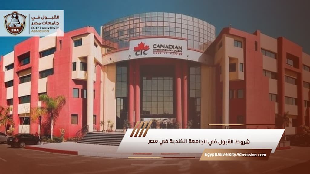 شروط القبول في الجامعة الكندية في مصر