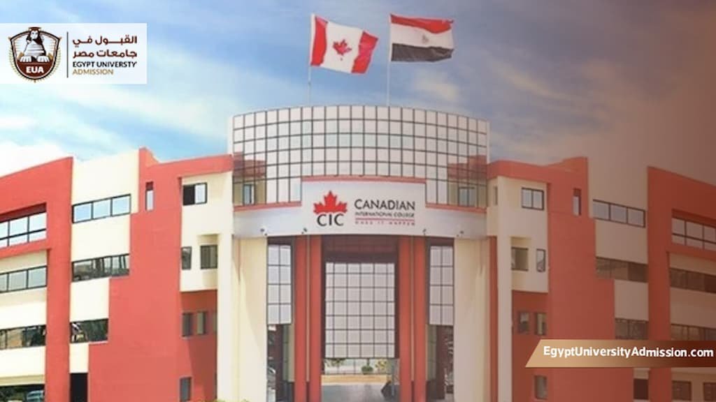 شروط القبول في الجامعة الكندية في مصر
