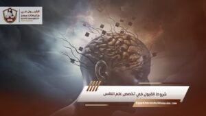 شروط القبول في تخصص علم النفس