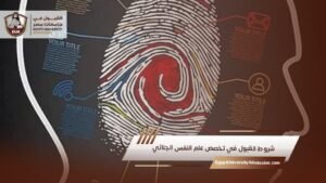 شروط القبول في تخصص علم النفس الجنائي