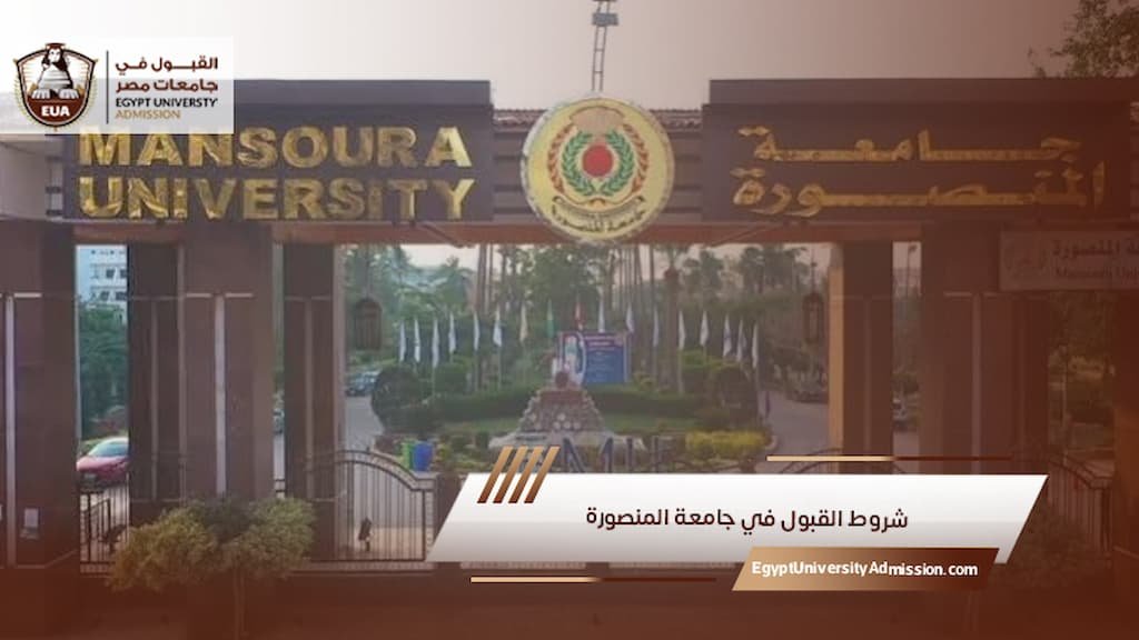 شروط القبول في جامعة المنصورة