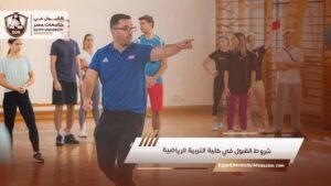 شروط القبول في كلية التربية الرياضية